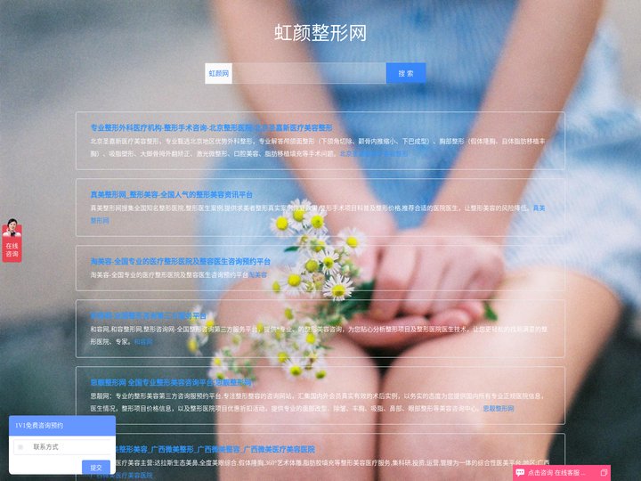 虹颜网|虹颜整形导航网_收集全国最好的整形美容网站_虹颜网首页