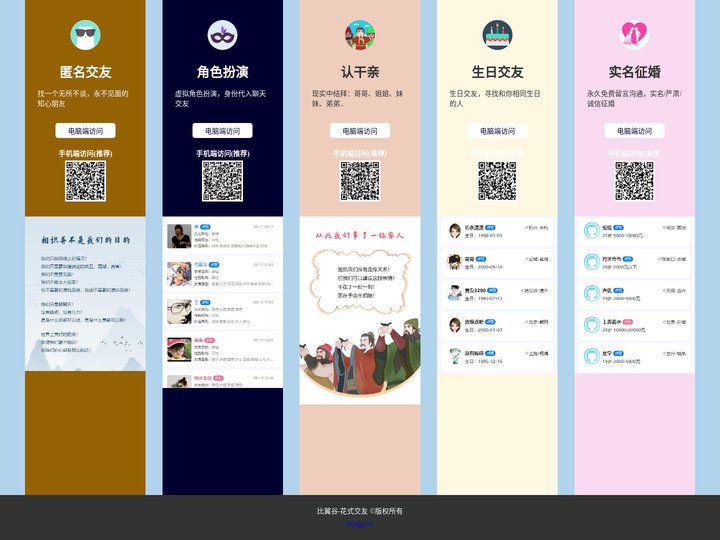 比翼谷-花式交友(角色扮演，匿名交友，生日交友，认干亲，征婚)