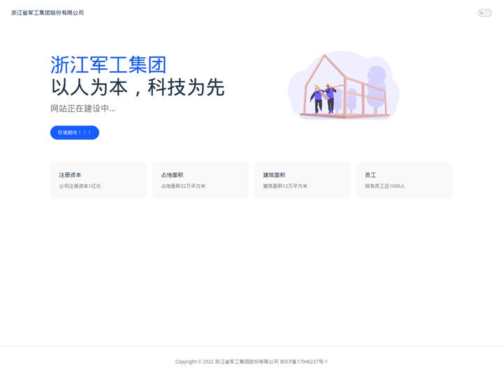 浙江省军工集团股份有限公司 | 网站正在建设中，尽情期待！！！