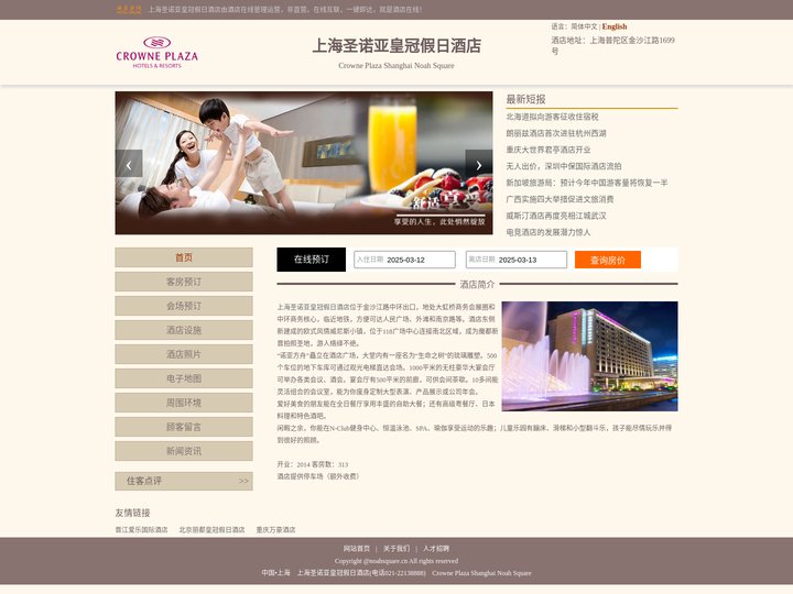 上海圣诺亚皇冠假日酒店-首页