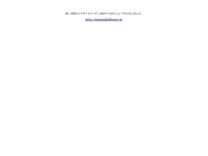 日本ハンドボールリーグ