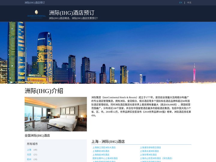 洲际(IHG)酒店精选，洲际(IHG)酒店优惠预订！
