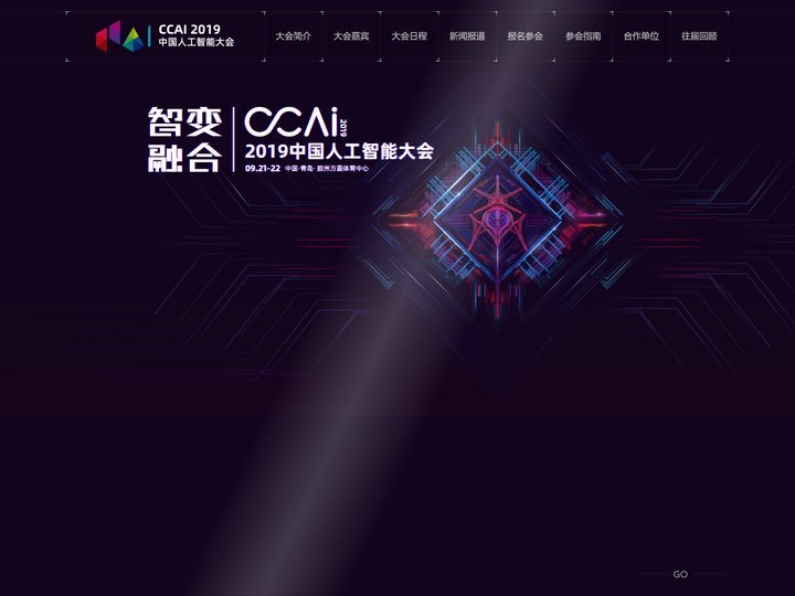CCAI 2019 中国人工智能大会