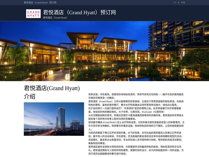 君悦酒店（Grand Hyatt）