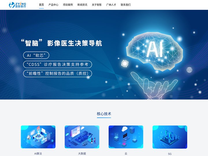 智影医疗