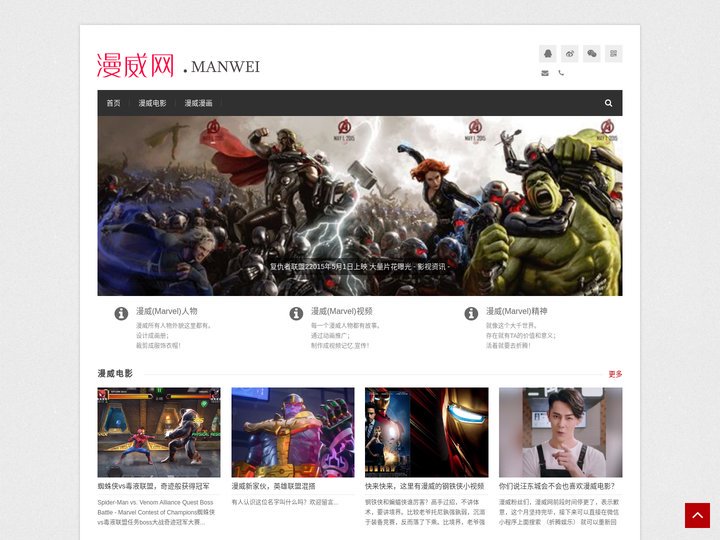 漫威网- 漫威中国 | 漫威电影 | 漫威漫画 | www.manwei.wang