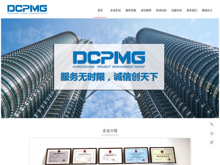 DCPMG-东创项目管理集团有限公司