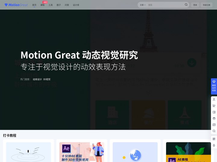 动效设计学习网-Motion Great – 动效设计,动效教程,UI动效,MG教程,MG动画,3D动效教程,AE教程