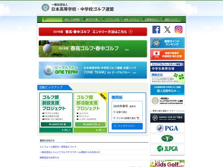 日本高等学校・中学校ゴルフ連盟
