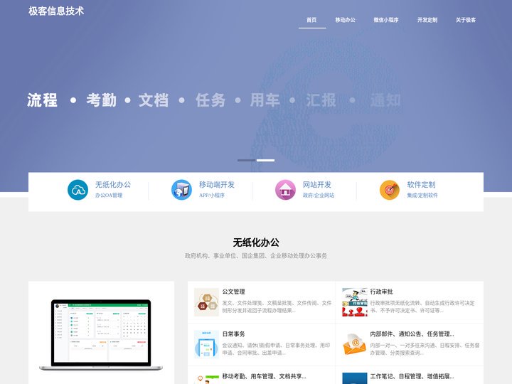 OA|移动办公系统|公文管理|网站建设|软件开发|APP开发|小程序开发|来宾市极客信息技术有限公司