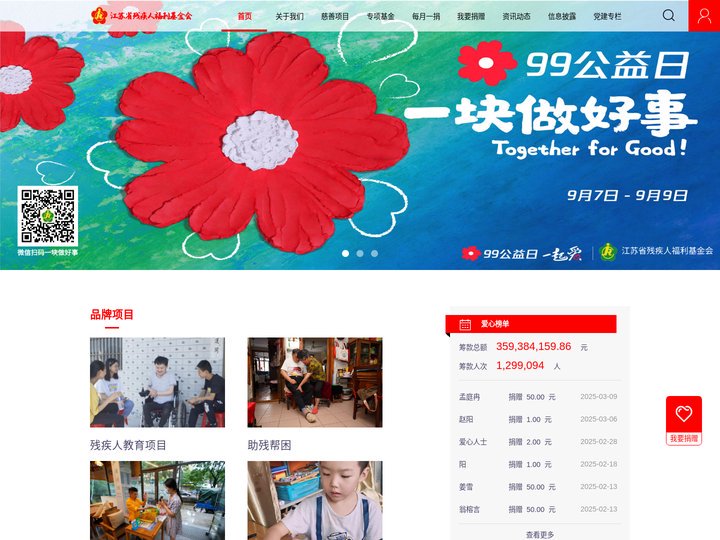 江苏省残疾人福利基金会