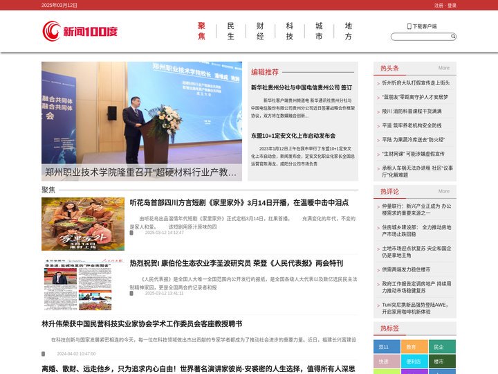 新闻100度——中经视觉旗下重点新闻网站
