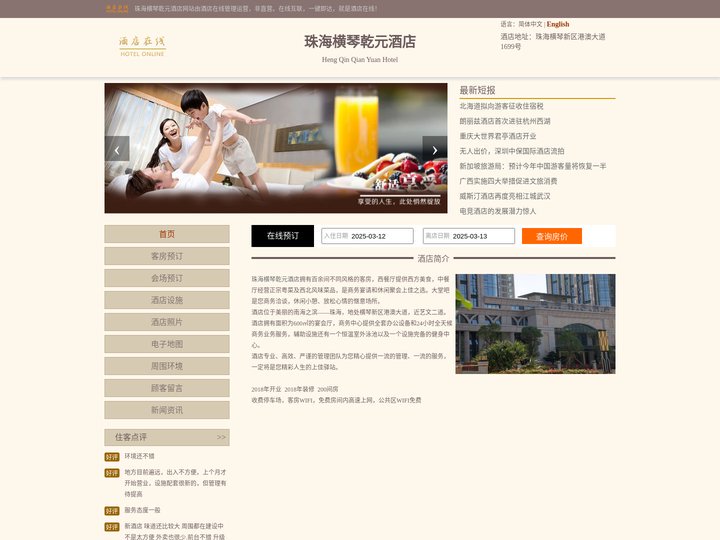 珠海横琴乾元酒店-首页
