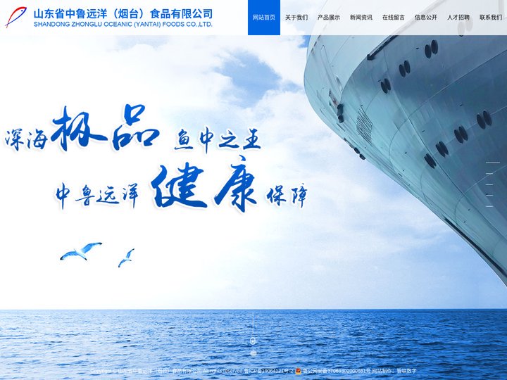 山东省中鲁远洋（烟台）食品有限公司