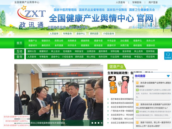 全国健康产业舆情中心 - 政讯通·全国政务信息一体化应用平台