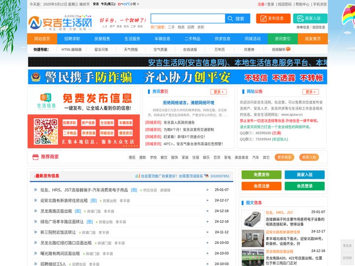 安吉信息网(安吉生活网) - 安吉领先的生活信息服务网站