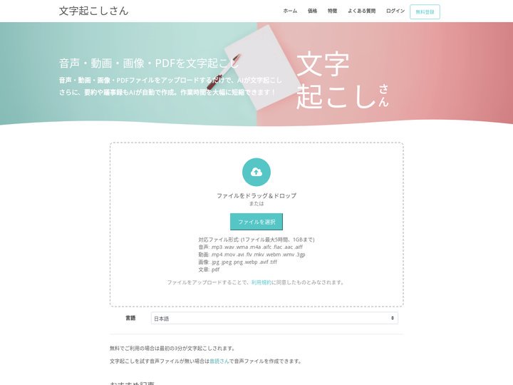 文字起こしさん | 無料で使える!音声・動画・画像・PDFを簡単AI文字起こし＆議事録作成サービス