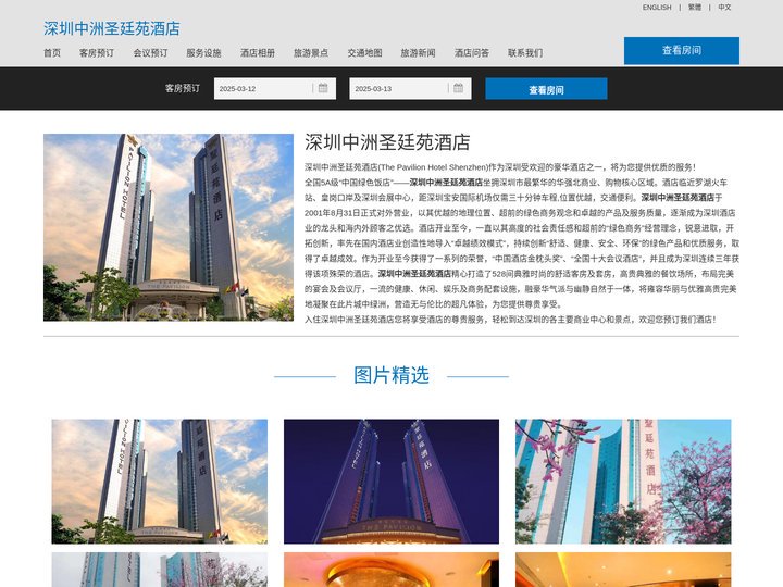深圳中洲圣廷苑酒店-主页
