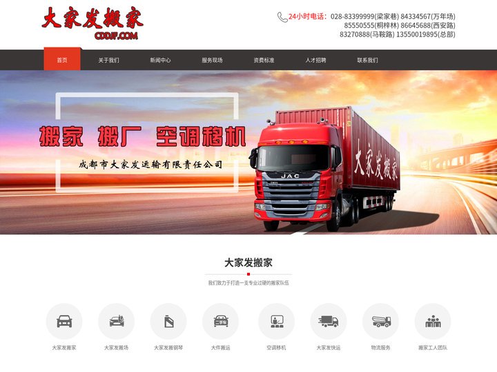 成都大家发搬家公司,成都搬家,搬厂电话:83399999