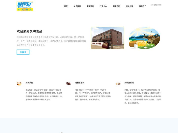 呼和浩特市悦购食品有限责任公司