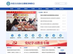 内蒙古自治区注册税务师协会
