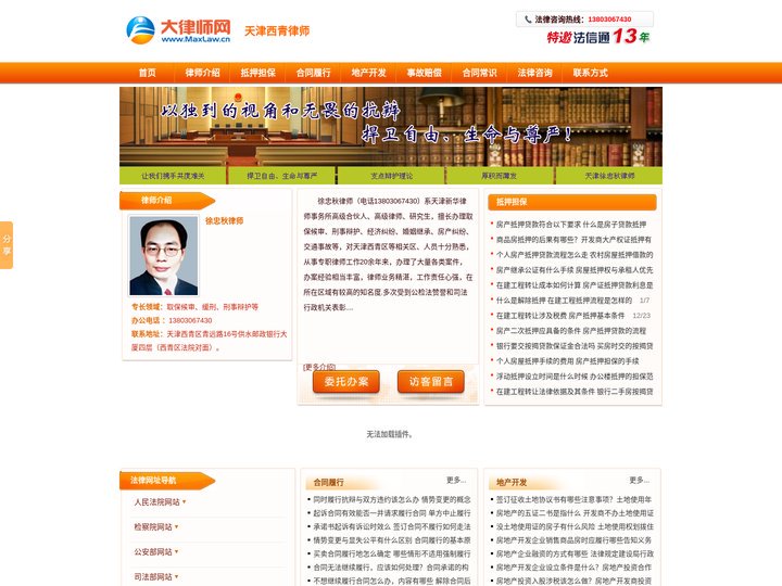天津西青律师-西青律师-天津刑事/辩护律师-天津大律师：徐忠秋