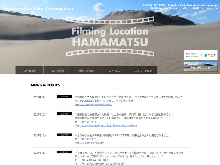 浜松フィルムコミッション 映画やドラマ、CM撮影ロケーションに最適な「静岡県浜松市（はままつ）」。数多くの魅力あるロケ地
