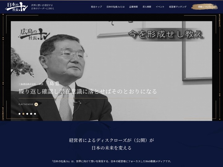 日本の社長.tv - 日本最大の企業動画メディア