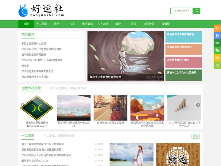 好运社 - 卧室风水，十二生肖，星座运势，好运不断幸运满社