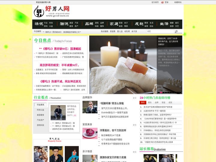 好男人网 - 国内有影响力的成功男人时尚生活资讯网络平台