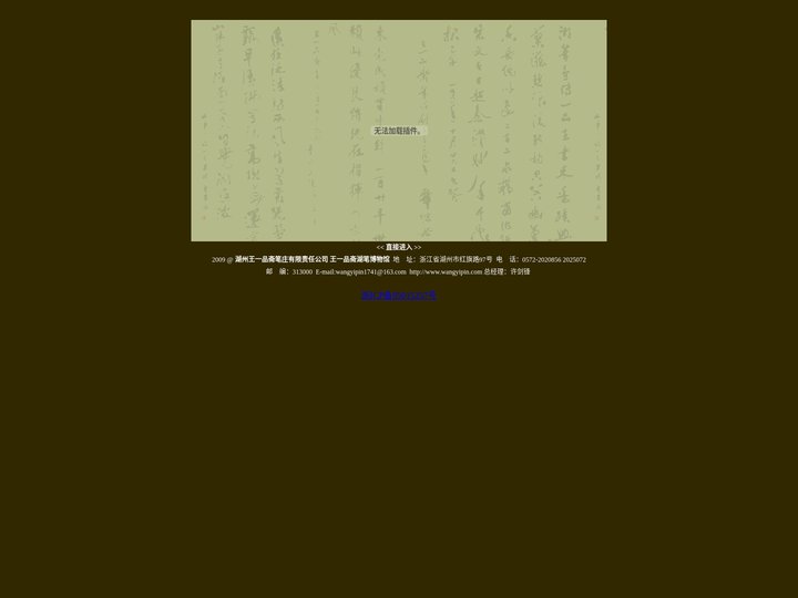 毛笔|湖笔--中华老字号、原产地标记产品。王一品斋笔庄!