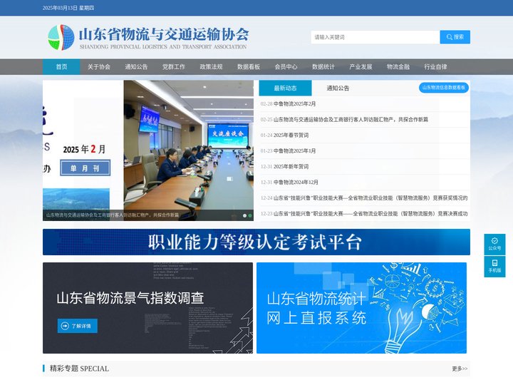 山东省物流与交通运输协会