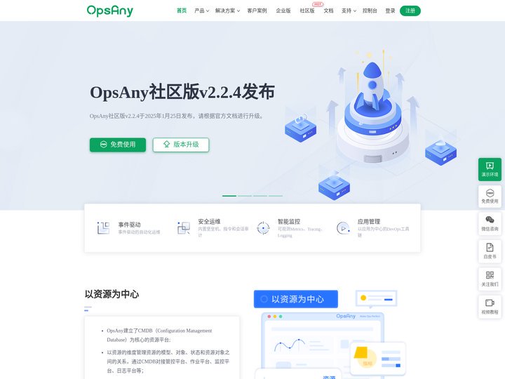 OpsAny - 数字化运维管理平台