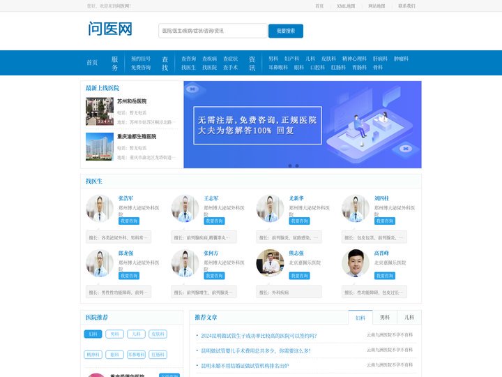问医网-快速查找全国专科医院医生,健康咨询及预约挂号平台