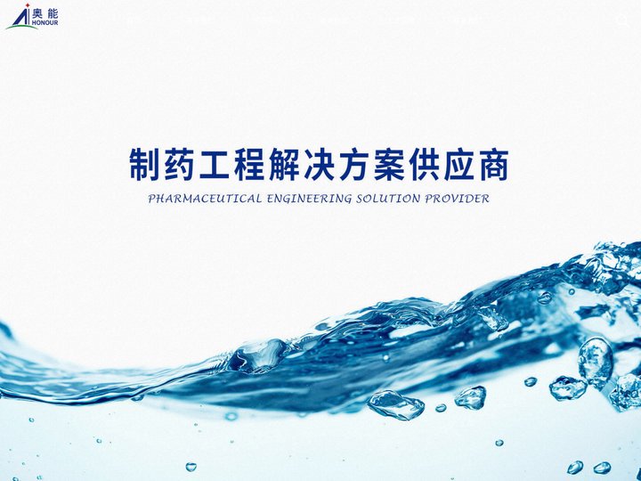 石家庄奥能制药设备有限公司|制药用水设备|CIP及配液系统|洁净管道工程|自动化控制系统