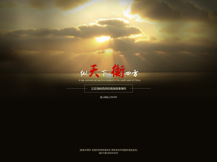 福建天衡联合律师事务所-纵天下 衡四方