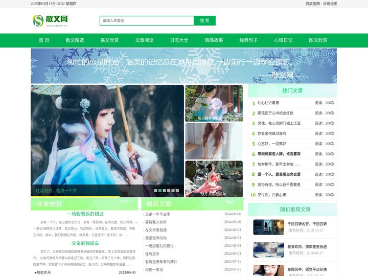 散文网 - 散文精选,美文欣赏,文章阅读,日志大全,情感故事,经典句子,心情日记,图文欣赏 - www.sanven.c