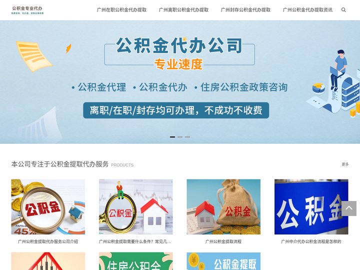 广州公积金代办提取，不管您封存/离职/在职的公积金，前期无费用透明流程,合理收费“当天搞定”。