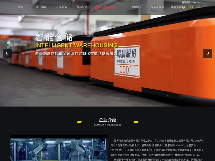 江苏海晨物流股份有限公司,国际货运代理,物流一体化解决方案