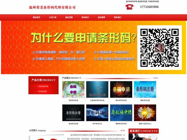 温州条形码申请_商品条码注册_产品条形码办理 - 温州荣美条形码代理有限公司