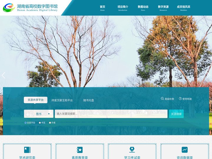 湖南省高等学校数字图书馆