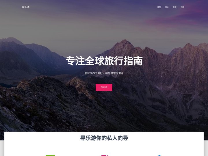 导乐游 – 最全的旅游攻略私家导航-导乐游