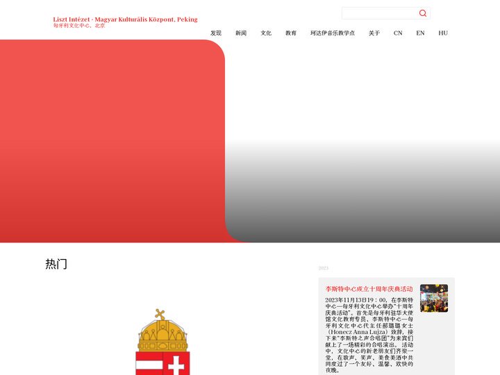 Liszt Intézet – Magyar Kulturális Központ, Peking – 匈牙利文化中心，