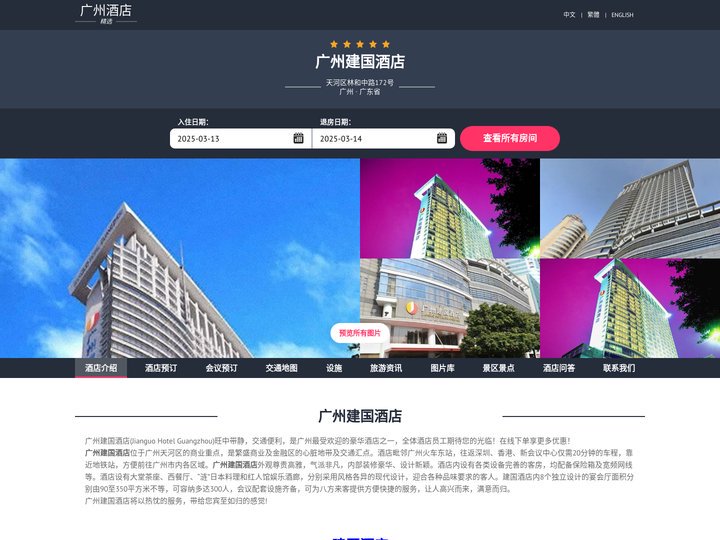广州建国酒店|Jianguo Hotel Guangzhou|酒店预订