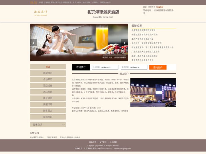 北京海德温泉酒店-首页