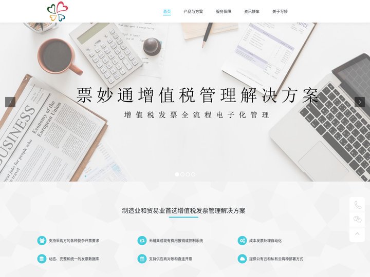 上海写妙--专业的增值税进项发票管理解决方案提供商/票妙通/SAAS平台