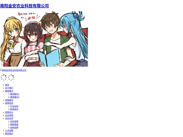 南阳金安农业科技有限公司