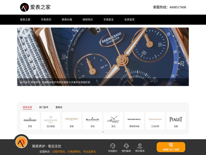 手表维修_手表维修售后网点查询选择爱表之家_专注世界名表维修