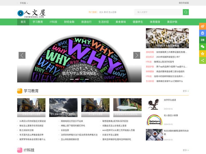 人文屋 - 养生小知识，特色美食，护肤步骤，生活中的百事通