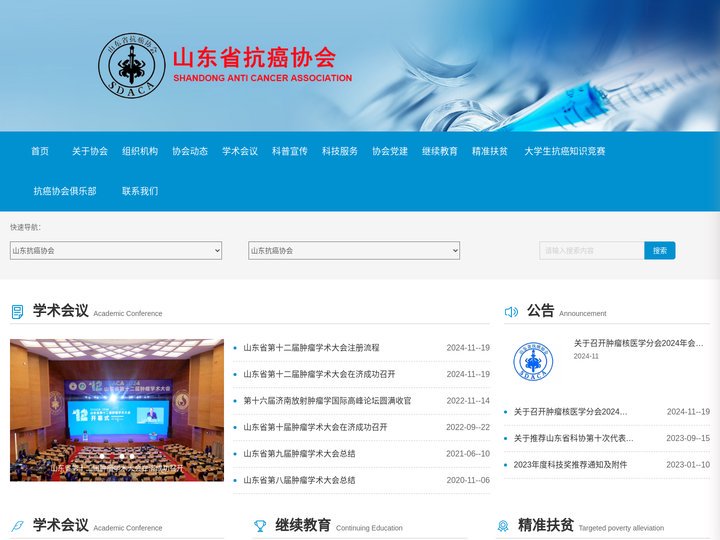 山东省抗癌协会